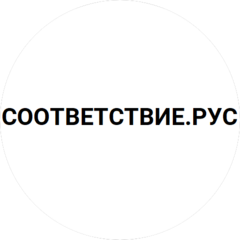 СООТВЕТСТВИЕ РУС