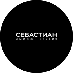 Имидж студия Себастиан