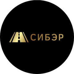 Сибэр