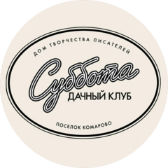 Дачный клуб Суббота (ООО Лисички)
