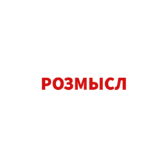 РОЗМЫСЛ-АРТСТРОЙ