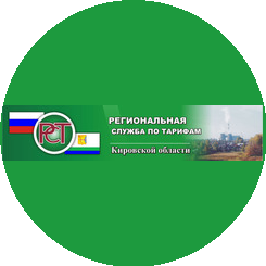 Региональная служба по тарифам Кировской области