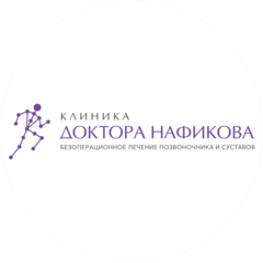 Клиника доктора Нафикова