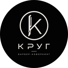 Круг Барбер-Коворкинг (ИП Виноградов Станислав Владиславович)