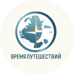 Время Путешествий