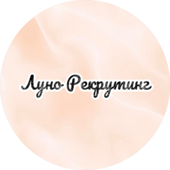 ЛуноРекрутинг