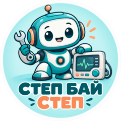 СТЕП БАЙ СТЕП