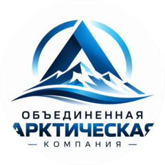 Объединенная Арктическая Компания