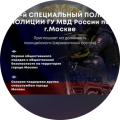 2 Специальный полк полиции 2 Рота 1 Батальон СПП ГУ МВД России по г. Москве