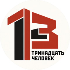 Тринадцать Человек