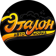 Автомойка Эталон