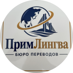 Бюро переводов ПримЛингва