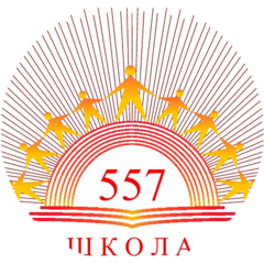 ГБОУ СОШ №557 Невского района