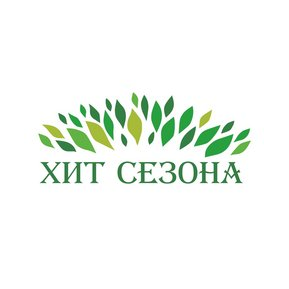 ХИТ СЕЗОНА