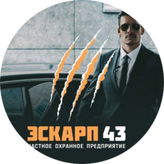 ЧОП Эскарп 43