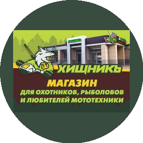 Хищникъ