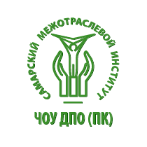 ЧОУ ДПО (ПК) Самарский межотраслевой институт
