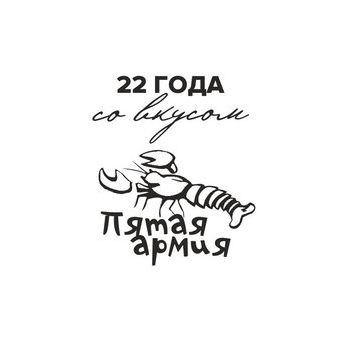 5 Армия