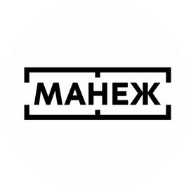 ГБУК г.Москвы Музейно-выставочное объединение Манеж