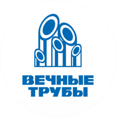Вечные трубы