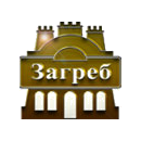 Гостиничный комплекс Загреб