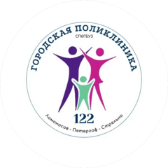 Санкт-Петербургское государственное бюджетное учреждение здравоохранения Городская поликлиника № 122