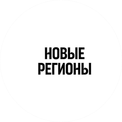 СК Новые Регионы