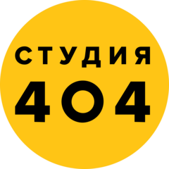Студия 404