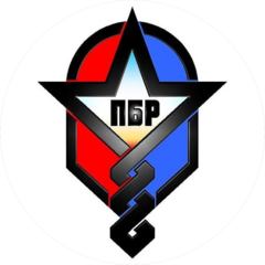 ПБР