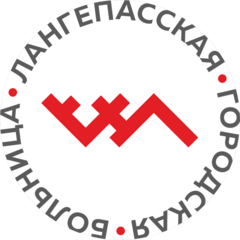 БУ Лангепасская Городская Больница