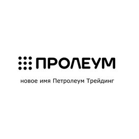 Пролеум