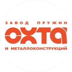 Завод пружин и металлоконструкций ОХТА