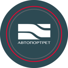 Автопортрет СПБ-ЮГ