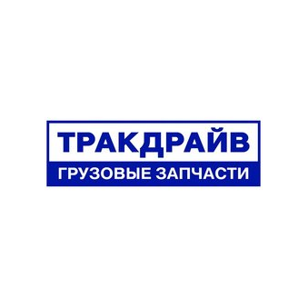 Тракдрайв
