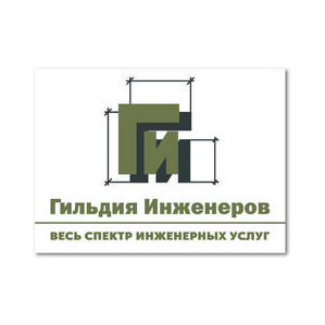 Гильдия Инженеров