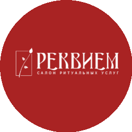 Реквием
