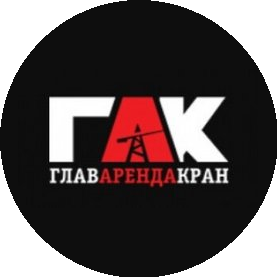 ГлавАрендаКран