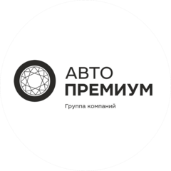 Авто Премиум, группа компаний
