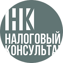 Налоговый консультант