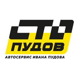 СТО Пудов!