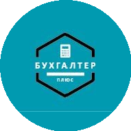 Бухгалтер Плюс