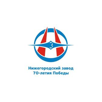 Нижегородский завод 70-летия Победы