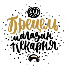 Магазин-пекарня Брецель