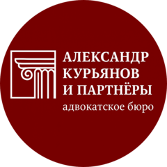 Адвокатское бюро г. Москвы Александр Курьянов и партнёры