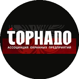 Торнадо, Ассоциация охранных предприятий
