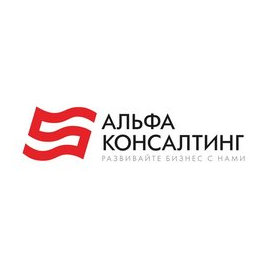 АльфаКонсалтинг