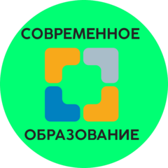 Современное образование