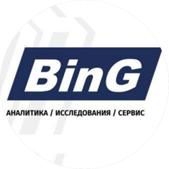БИНГ