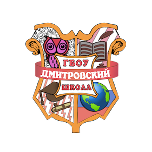 ГБОУ Школа Дмитровский