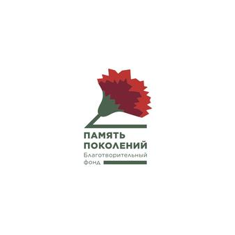 БЛАГОТВОРИТЕЛЬНЫЙ ФОНД ПАМЯТЬ ПОКОЛЕНИЙ